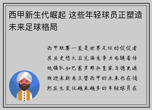 西甲新生代崛起 这些年轻球员正塑造未来足球格局