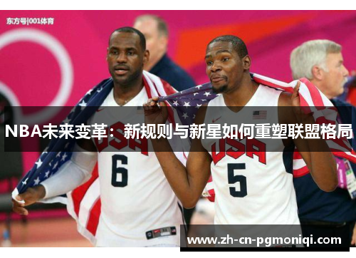 NBA未来变革：新规则与新星如何重塑联盟格局