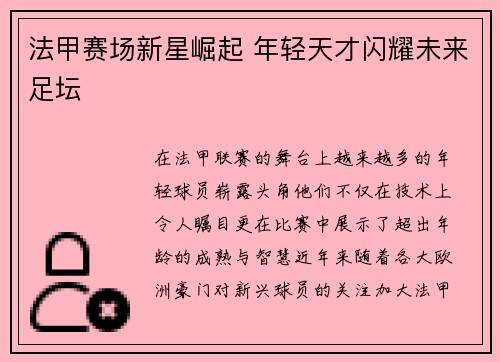 法甲赛场新星崛起 年轻天才闪耀未来足坛