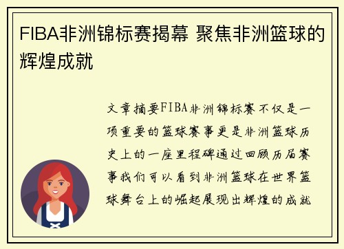 FIBA非洲锦标赛揭幕 聚焦非洲篮球的辉煌成就