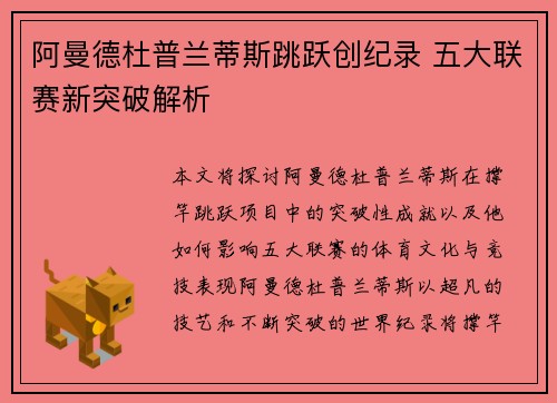 阿曼德杜普兰蒂斯跳跃创纪录 五大联赛新突破解析